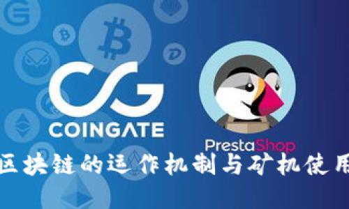 无币区块链的运作机制与矿机使用探讨