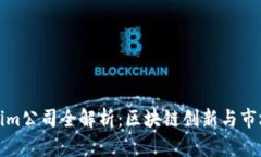 Tokenim公司全解析：区块链创新与市场前景