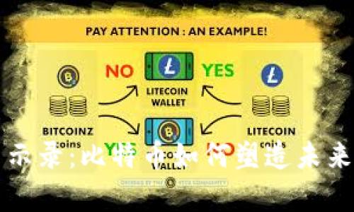 区块链启示录：比特币如何塑造未来数字经济