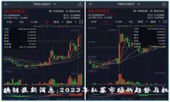 私募区块链最新消息：2023年私募市场的趋势与机