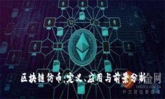 区块链仿币：定义、应用与前景分析