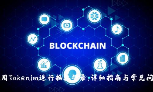 如何使用Tokenim进行换机登录：详细指南与常见问题解答