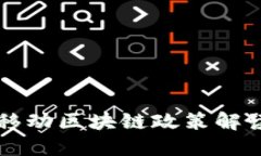 2023年中国移动区块链政策解读：机遇与挑战