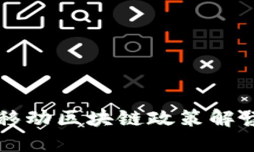 2023年中国移动区块链政策解读：机遇与挑战