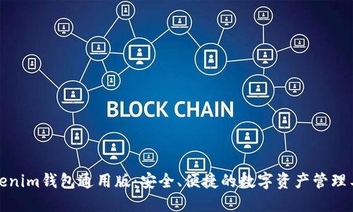 tokenim钱包通用版：安全、便捷的数字资产管理工具