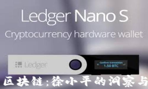 
比特币与区块链：徐小平的洞察与未来展望