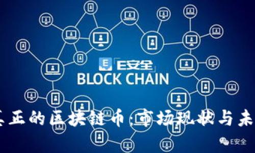 目前真正的区块链币：市场现状与未来展望