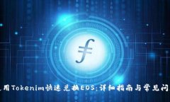 如何使用Tokenim快速兑换EOS：详细指南与常见问题