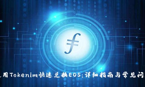 如何使用Tokenim快速兑换EOS：详细指南与常见问题解答