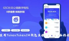使用TokenTokenIM钱包直接购币的全面指南