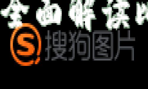 区块链一百问：全面解读比特币及其影响