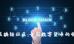 探索Pi币区块链社区：全新数字货币的崛起与发展
