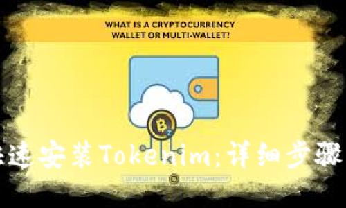 如何快速安装Tokenim：详细步骤与技巧