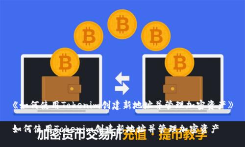 《如何使用Tokenim创建新地址并管理加密资产》

如何使用Tokenim创建新地址并管理加密资产