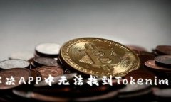 如何解决APP中无法找到Tokenim的问题