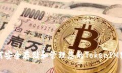 如何安全存储和管理您的TokenIM密钥