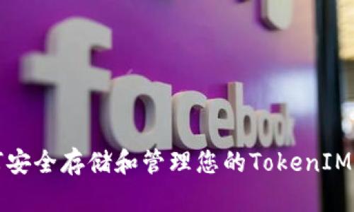 如何安全存储和管理您的TokenIM密钥