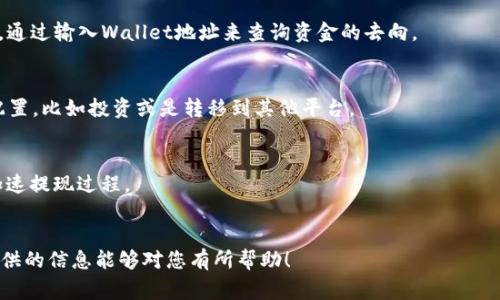 如何将 Luna 提现到 Tokenim：详细步骤与常见问题解答

关键词：Luna提现，Tokenim，虚拟货币交易，区块链，数字资产管理

一、什么是 Luna 和 Tokenim？
Luna 是一种基于 Terra 区块链的加密货币，因其独特的算法和生态系统而受到广泛关注。它作为一个稳定币的支持者，通过 Peg 机制与其他货币保持稳定的价值，主要用于支付、交易和其他金融活动。Tokenim 是一个为用户提供虚拟货币交易、管理和投资的平台，支持多种加密货币的交易和打印，精简的用户界面使得交易变得简便。将 Luna 提现到 Tokenim，可以帮助用户管理其数字资产，并在需要时方便地进行交易或投资。

二、提现的基本步骤
在将 Luna 提现到 Tokenim 之前，用户需要了解整个提现过程。步骤包括创建账号、添加钱包地址、进行提现请求等。下面详细介绍这些步骤。

h41. 创建 Tokenim 账号/h4
首先，用户需要在 Tokenim 平台上进行注册。根据网页上的提示，输入用户名、邮箱和密码，然后确认邮箱以激活账号。一旦注册成功，用户可以登录 Tokenim。

h42. 添加钱包地址/h4
在 Tokenim 账号内，用户需要添加一个用于接收 Luna 的钱包地址。前往设置页面，找到钱包管理部分，将个人的 Luna 钱包地址粘贴到指定框内并保存。这是提现过程中非常重要的一步，确保提现资金准确无误地转入 Tokenim 上。

h43. 提现申请/h4
用户在个人钱包内找到 Luna 资产，选择“提现”选项。填写相应的提现额度，并确认所提交的钱包地址无误。大多数平台在提现时都会要求确认身份以及输入安全密码或验证码，以保障用户资金安全。

h44. 确认提取/h4
一旦提交了提现请求，系统会处理该请求，这通常需要几分钟到几小时的时间。用户可以在 Tokenim 账户内查看实时的提现状态。

三、提现过程中的注意事项
在将 Luna 提现到 Tokenim 的过程中，有一些注意事项需要用户留意。

h41. 了解手续费/h4
在提现过程中，Tokenim 和 Luna 都可能会收取一定的手续费。用户在发起提现请求时，务必要清楚这些费用信息。通过了解相关政策，可以帮助用户避免不必要的支出。

h42. 提现额度限制/h4
不同的交易平台都有可能对提现额度设置限制。明白自己在 Tokenim 和 Luna 平台的提现额度及限制规则，可以避免在不必要的情况下遭遇拒绝。

h43. 钱包地址准确性/h4
确保粘贴在 Tokenim 的 Luna 钱包地址是真实、正确的。这是保证资金能够顺利转入的重要环节。地址的任何微小错误都可能导致资金丢失，因此请务必仔细检查并确认。

h44. 保护账户安全/h4
在进行提现操作时，务必确保平台的安全性，包括开启双重认证、更改强密码等。这能增加账户安全性，保障用户资产。

四、为什么选择 Tokenim 进行Luna提现？
Tokenim 提供了多种优势，使其成为Luna提现的良好选择。

h41. 多种货币支持/h4
Tokenim 不仅支持 Luna 及其他多种数字货币，此外还提供法币提现选项，使得用户可以灵活管理自己的资产。

h42. 友好的用户界面/h4
Tokenim 的界面简单明了，用户可以迅速找到相关功能。在交易和提现时，体验毫无卡顿，尤其对新手用户极为友好。

h43. 实时交易信息/h4
平台提供实时的市场行情，交易信息一目了然。用户可以在提现之前了解市场趋势，做出更明智的决策。

h44. 保障用户隐私/h4
Tokenim 在用户隐私保护上有一套完备的政策，确保用户数据的安全以及隐私不被泄露，有效保护用户的权益。

五、常见问题与解答

h4问题1：Luna 提现会自动到帐吗？/h4
在申请Luna提现之后，用户的资金并不会立即到账。大多数情况下，提现请求会在几分钟到几个小时内处理完成。但具体到账时间可能因网络拥堵、平台处理速度而有所不同。Tokenim 可能会发送邮件通知用户资金到账情况，确保用户了解资金的流动。

h4问题2：提现失败的原因有哪些？/h4
提现失败的原因可以有多种：首先是钱包地址错误，若用户粘贴了错误或不存在的地址，将导致资金无法转账；其次是网络延迟，有时因为网络拥堵，系统会处理提取请求失败；此外，提现金额超出了平台或用户设置的提现上限，也是提现失败的常见原因。

h4问题3：如何解决提现时遇到的问题？/h4
首先，用户应该仔细检查提现信息，确保各项数据准确无误。如果依然无法解决，用户可以联系 Tokenim 的客服，通过官方渠道报告问题，获取指导；在论坛或社区内，看看其他用户是否有类似问题，可以提供参考与解决方案。

h4问题4：Luna 提现后如何监控资产？/h4
用户在 Tokenim 平台上可以实时监控各类加密货币以及钱包的状态。Tokenim 提供资产概览，用户可以查看Luna及其他数字资产的现状，随时了解账户信息。此外，也可以登录区块链浏览器，通过输入Wallet地址来查询资金的去向。

h4问题5：Luna提现后如何使用？/h4
提现到 Tokenim 的 Luna 资产后，用户可以选择继续持有、进行其他数字货币的交易或购买服务，满足各种需求。Tokenim 提供多种交易选项，用户可以灵活使用，同时也能够进行其他资产配置，比如投资或是转移到其他平台。

h4问题6：如何提高提现速度？/h4
提高提现速度的关键在于选择合适的时机，通常在市场活跃的时候，提现的速度会相对较快。而且，用户可以提前确认相关手续费、提升钱包地址准确率及请联系客服了解当前网络状况等都能加速提现过程。

结论
将 Luna 提现到 Tokenim 是一个相对简单的过程，但在进行这一步骤时，务必要注意各类细节。通过详细了解提现操作及潜在问题，用户可以安全、高效地管理自己的数字资产。希望本文所提供的信息能够对您有所帮助！