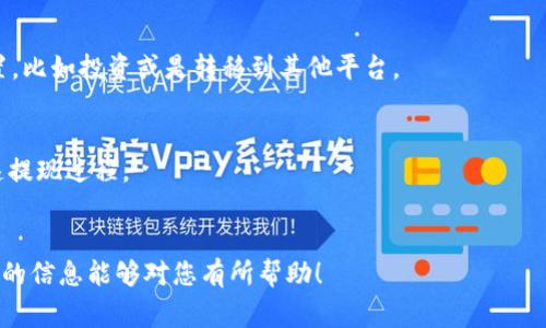 如何将 Luna 提现到 Tokenim：详细步骤与常见问题解答

关键词：Luna提现，Tokenim，虚拟货币交易，区块链，数字资产管理

一、什么是 Luna 和 Tokenim？
Luna 是一种基于 Terra 区块链的加密货币，因其独特的算法和生态系统而受到广泛关注。它作为一个稳定币的支持者，通过 Peg 机制与其他货币保持稳定的价值，主要用于支付、交易和其他金融活动。Tokenim 是一个为用户提供虚拟货币交易、管理和投资的平台，支持多种加密货币的交易和打印，精简的用户界面使得交易变得简便。将 Luna 提现到 Tokenim，可以帮助用户管理其数字资产，并在需要时方便地进行交易或投资。

二、提现的基本步骤
在将 Luna 提现到 Tokenim 之前，用户需要了解整个提现过程。步骤包括创建账号、添加钱包地址、进行提现请求等。下面详细介绍这些步骤。

h41. 创建 Tokenim 账号/h4
首先，用户需要在 Tokenim 平台上进行注册。根据网页上的提示，输入用户名、邮箱和密码，然后确认邮箱以激活账号。一旦注册成功，用户可以登录 Tokenim。

h42. 添加钱包地址/h4
在 Tokenim 账号内，用户需要添加一个用于接收 Luna 的钱包地址。前往设置页面，找到钱包管理部分，将个人的 Luna 钱包地址粘贴到指定框内并保存。这是提现过程中非常重要的一步，确保提现资金准确无误地转入 Tokenim 上。

h43. 提现申请/h4
用户在个人钱包内找到 Luna 资产，选择“提现”选项。填写相应的提现额度，并确认所提交的钱包地址无误。大多数平台在提现时都会要求确认身份以及输入安全密码或验证码，以保障用户资金安全。

h44. 确认提取/h4
一旦提交了提现请求，系统会处理该请求，这通常需要几分钟到几小时的时间。用户可以在 Tokenim 账户内查看实时的提现状态。

三、提现过程中的注意事项
在将 Luna 提现到 Tokenim 的过程中，有一些注意事项需要用户留意。

h41. 了解手续费/h4
在提现过程中，Tokenim 和 Luna 都可能会收取一定的手续费。用户在发起提现请求时，务必要清楚这些费用信息。通过了解相关政策，可以帮助用户避免不必要的支出。

h42. 提现额度限制/h4
不同的交易平台都有可能对提现额度设置限制。明白自己在 Tokenim 和 Luna 平台的提现额度及限制规则，可以避免在不必要的情况下遭遇拒绝。

h43. 钱包地址准确性/h4
确保粘贴在 Tokenim 的 Luna 钱包地址是真实、正确的。这是保证资金能够顺利转入的重要环节。地址的任何微小错误都可能导致资金丢失，因此请务必仔细检查并确认。

h44. 保护账户安全/h4
在进行提现操作时，务必确保平台的安全性，包括开启双重认证、更改强密码等。这能增加账户安全性，保障用户资产。

四、为什么选择 Tokenim 进行Luna提现？
Tokenim 提供了多种优势，使其成为Luna提现的良好选择。

h41. 多种货币支持/h4
Tokenim 不仅支持 Luna 及其他多种数字货币，此外还提供法币提现选项，使得用户可以灵活管理自己的资产。

h42. 友好的用户界面/h4
Tokenim 的界面简单明了，用户可以迅速找到相关功能。在交易和提现时，体验毫无卡顿，尤其对新手用户极为友好。

h43. 实时交易信息/h4
平台提供实时的市场行情，交易信息一目了然。用户可以在提现之前了解市场趋势，做出更明智的决策。

h44. 保障用户隐私/h4
Tokenim 在用户隐私保护上有一套完备的政策，确保用户数据的安全以及隐私不被泄露，有效保护用户的权益。

五、常见问题与解答

h4问题1：Luna 提现会自动到帐吗？/h4
在申请Luna提现之后，用户的资金并不会立即到账。大多数情况下，提现请求会在几分钟到几个小时内处理完成。但具体到账时间可能因网络拥堵、平台处理速度而有所不同。Tokenim 可能会发送邮件通知用户资金到账情况，确保用户了解资金的流动。

h4问题2：提现失败的原因有哪些？/h4
提现失败的原因可以有多种：首先是钱包地址错误，若用户粘贴了错误或不存在的地址，将导致资金无法转账；其次是网络延迟，有时因为网络拥堵，系统会处理提取请求失败；此外，提现金额超出了平台或用户设置的提现上限，也是提现失败的常见原因。

h4问题3：如何解决提现时遇到的问题？/h4
首先，用户应该仔细检查提现信息，确保各项数据准确无误。如果依然无法解决，用户可以联系 Tokenim 的客服，通过官方渠道报告问题，获取指导；在论坛或社区内，看看其他用户是否有类似问题，可以提供参考与解决方案。

h4问题4：Luna 提现后如何监控资产？/h4
用户在 Tokenim 平台上可以实时监控各类加密货币以及钱包的状态。Tokenim 提供资产概览，用户可以查看Luna及其他数字资产的现状，随时了解账户信息。此外，也可以登录区块链浏览器，通过输入Wallet地址来查询资金的去向。

h4问题5：Luna提现后如何使用？/h4
提现到 Tokenim 的 Luna 资产后，用户可以选择继续持有、进行其他数字货币的交易或购买服务，满足各种需求。Tokenim 提供多种交易选项，用户可以灵活使用，同时也能够进行其他资产配置，比如投资或是转移到其他平台。

h4问题6：如何提高提现速度？/h4
提高提现速度的关键在于选择合适的时机，通常在市场活跃的时候，提现的速度会相对较快。而且，用户可以提前确认相关手续费、提升钱包地址准确率及请联系客服了解当前网络状况等都能加速提现过程。

结论
将 Luna 提现到 Tokenim 是一个相对简单的过程，但在进行这一步骤时，务必要注意各类细节。通过详细了解提现操作及潜在问题，用户可以安全、高效地管理自己的数字资产。希望本文所提供的信息能够对您有所帮助！