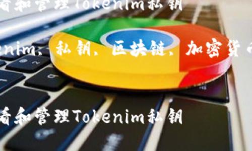 如何安全查看和管理Tokenim私钥

关键词：Tokenim, 私钥, 区块链, 加密货币, 数字钱包


如何安全查看和管理Tokenim私钥