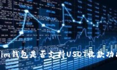 Tokenim钱包是否支持USDT收款功能详解
