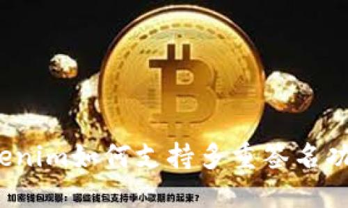 Tokenim如何支持多重签名功能？