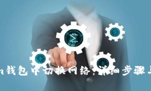 如何在Tokenim钱包中切换网络：详细步骤与常见问题解答