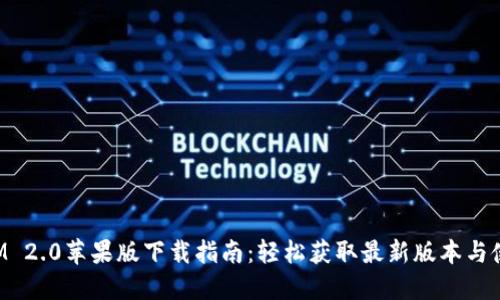 TokenIM 2.0苹果版下载指南：轻松获取最新版本与使用技巧