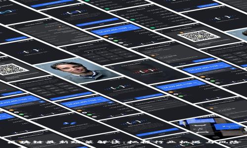 区块链最新政策解读：把握行业机遇与风险