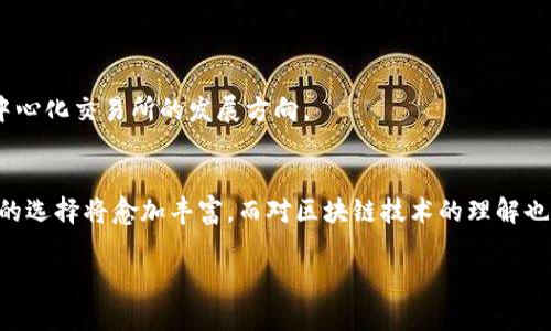 由于字数限制，以下是一个简要的框架及内容概要供您使用。

  Uniswap交易所与Tokenim的全面比较与分析/  

 guanjianci Uniswap, Tokenim, 去中心化交易所, 区块链技术, 加密货币/ guanjianci 

在区块链与加密货币的创新浪潮中，去中心化交易所（DEX）逐渐成为了数字资产交易的核心平台。其中，Uniswap作为最具代表性的DEX之一，因其独特的自动化做市商（AMM）机制而广受欢迎。与此同时，Tokenim作为新兴的DEX同样开始获得市场的认可。本篇文章旨在深入分析Uniswap与Tokenim的特点、优势与不足，以帮助用户更好地选择适合自己的交易平台。

一、Uniswap交易所简介
Uniswap成立于2018年，是一个基于以太坊的去中心化交易平台。它的最大特点是采用了自动化做市商（AMM）模型，允许用户直接在区块链上无缝交换ERC20标准的代币，而不需要依赖传统的订单簿。这一模式极大地提高了流动性，减少了交易成本。

二、Tokenim的崭露头角
Tokenim是一款新兴的DEX，旨在提供快速、安全和用户友好的交易体验。它结合了链上与链下的优点，不仅支持快速的交易确认，还提供了多种金融工具来满足用户的不同需求。近来，Tokenim通过优质的用户口碑和创新的功能逐渐获得了市场的关注。

三、Uniswap与Tokenim的主要区别
虽然Uniswap和Tokenim都属于去中心化交易所，但它们之间存在许多关键区别。例如，Uniswap的AMM模型需要用户提供流动性，而Tokenim可能引入了更多的金融衍生品和交易选项。此外，用户体验和界面的友好度也是二者之间显著的不同点。

四、用户应该如何选择交易所？
选择合适的交易平台常常是数字资产投资者面临的一大挑战。用户应考虑自身的需求，例如所需的交易对、交易费用、流动性以及平台的安全性等。同时，了解两者的交易机制和特点，以便更好地做出决策。

五、潜在风险与安全性
投资数字资产始终伴随着风险，无论是使用Uniswap还是Tokenim，用户都需对潜在风险有充分的了解。市场流动性不足、智能合约漏洞及无监管风险都可能影响用户投资收益。因此，投资者在选择DEX时，必须仔细评估各平台的安全性。

六、未来的发展方向
随着技术的不断进步，去中心化交易所的竞争将越来越激烈。Uniswap和Tokenim都需要不断创新，提升用户体验和交易效率。未来，结合Layer 2解决方案、跨链交易和新的激励机制可能会成为推动DEX发展的重要方向。

常见问题解析

1. Uniswap和Tokenim的交易费用是怎样的？
Uniswap的交易费用通常为0.3%至0.05%。该费用会按比例分配给流动性提供者，刺激用户提供流动性。而Tokenim则可能因为不同的策略，费用结构有所不同，具体用户需查看Tokenim的官方网站。

2. Uniswap和Tokenim的流动性情况如何？
Uniswap因其早期优势积累了极高的流动性，而Tokenim作为新兴平台，流动性可能处于发展阶段，需要用户的持续参与与贡献。

3. 如何在Uniswap和Tokenim上保持资金安全？
用户需设置安全的私钥存储方式，并定期检查平台的安全性。此外，使用硬件钱包可以进一步保护资产安全。

4. Uniswap与Tokenim支持哪些数字货币？
Uniswap支持所有符合ERC20标准的代币。Tokenim则会根据发展的需要不断增加其支持的数字资产，用户需关注官方信息以获取最新支持列表。

5. 如何向Uniswap和Tokenim提供流动性？
在Uniswap上，用户需要将两种代币以特定比例存入流动性池，而Tokenim可能有不同的机制，具体步骤需查看Tokenim的官方说明。

6. Uniswap和Tokenim的未来 outlook 如何？
未来，随着DeFi生态系统的不断演变，Uniswap和Tokenim都会发展出新的功能与机制以吸引用户，提供更好的交易体验。相应的市场趋势与用户需求驱动着去中心化交易所的发展方向。

结语
不论是Uniswap还是Tokenim，两者都有其独特的优点与不足，用户在选择时需结合自身的需求与市场动态进行综合考虑。将来，随着去中心化金融的普及，用户的选择将愈加丰富，而对区块链技术的理解也将成为用户参与这一市场的重要基础。

**注：本文仅为框架及概要，若需详细内容请继续深度拓展各个部分。**