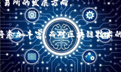 由于字数限制，以下是一个简要的框架及内容概要供您使用。

  Uniswap交易所与Tokenim的全面比较与分析/  

 guanjianci Uniswap, Tokenim, 去中心化交易所, 区块链技术, 加密货币/ guanjianci 

在区块链与加密货币的创新浪潮中，去中心化交易所（DEX）逐渐成为了数字资产交易的核心平台。其中，Uniswap作为最具代表性的DEX之一，因其独特的自动化做市商（AMM）机制而广受欢迎。与此同时，Tokenim作为新兴的DEX同样开始获得市场的认可。本篇文章旨在深入分析Uniswap与Tokenim的特点、优势与不足，以帮助用户更好地选择适合自己的交易平台。

一、Uniswap交易所简介
Uniswap成立于2018年，是一个基于以太坊的去中心化交易平台。它的最大特点是采用了自动化做市商（AMM）模型，允许用户直接在区块链上无缝交换ERC20标准的代币，而不需要依赖传统的订单簿。这一模式极大地提高了流动性，减少了交易成本。

二、Tokenim的崭露头角
Tokenim是一款新兴的DEX，旨在提供快速、安全和用户友好的交易体验。它结合了链上与链下的优点，不仅支持快速的交易确认，还提供了多种金融工具来满足用户的不同需求。近来，Tokenim通过优质的用户口碑和创新的功能逐渐获得了市场的关注。

三、Uniswap与Tokenim的主要区别
虽然Uniswap和Tokenim都属于去中心化交易所，但它们之间存在许多关键区别。例如，Uniswap的AMM模型需要用户提供流动性，而Tokenim可能引入了更多的金融衍生品和交易选项。此外，用户体验和界面的友好度也是二者之间显著的不同点。

四、用户应该如何选择交易所？
选择合适的交易平台常常是数字资产投资者面临的一大挑战。用户应考虑自身的需求，例如所需的交易对、交易费用、流动性以及平台的安全性等。同时，了解两者的交易机制和特点，以便更好地做出决策。

五、潜在风险与安全性
投资数字资产始终伴随着风险，无论是使用Uniswap还是Tokenim，用户都需对潜在风险有充分的了解。市场流动性不足、智能合约漏洞及无监管风险都可能影响用户投资收益。因此，投资者在选择DEX时，必须仔细评估各平台的安全性。

六、未来的发展方向
随着技术的不断进步，去中心化交易所的竞争将越来越激烈。Uniswap和Tokenim都需要不断创新，提升用户体验和交易效率。未来，结合Layer 2解决方案、跨链交易和新的激励机制可能会成为推动DEX发展的重要方向。

常见问题解析

1. Uniswap和Tokenim的交易费用是怎样的？
Uniswap的交易费用通常为0.3%至0.05%。该费用会按比例分配给流动性提供者，刺激用户提供流动性。而Tokenim则可能因为不同的策略，费用结构有所不同，具体用户需查看Tokenim的官方网站。

2. Uniswap和Tokenim的流动性情况如何？
Uniswap因其早期优势积累了极高的流动性，而Tokenim作为新兴平台，流动性可能处于发展阶段，需要用户的持续参与与贡献。

3. 如何在Uniswap和Tokenim上保持资金安全？
用户需设置安全的私钥存储方式，并定期检查平台的安全性。此外，使用硬件钱包可以进一步保护资产安全。

4. Uniswap与Tokenim支持哪些数字货币？
Uniswap支持所有符合ERC20标准的代币。Tokenim则会根据发展的需要不断增加其支持的数字资产，用户需关注官方信息以获取最新支持列表。

5. 如何向Uniswap和Tokenim提供流动性？
在Uniswap上，用户需要将两种代币以特定比例存入流动性池，而Tokenim可能有不同的机制，具体步骤需查看Tokenim的官方说明。

6. Uniswap和Tokenim的未来 outlook 如何？
未来，随着DeFi生态系统的不断演变，Uniswap和Tokenim都会发展出新的功能与机制以吸引用户，提供更好的交易体验。相应的市场趋势与用户需求驱动着去中心化交易所的发展方向。

结语
不论是Uniswap还是Tokenim，两者都有其独特的优点与不足，用户在选择时需结合自身的需求与市场动态进行综合考虑。将来，随着去中心化金融的普及，用户的选择将愈加丰富，而对区块链技术的理解也将成为用户参与这一市场的重要基础。

**注：本文仅为框架及概要，若需详细内容请继续深度拓展各个部分。**