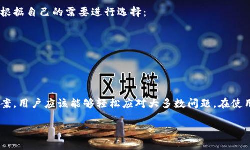    如何解决 TokenTokenIM 钱包无法转出 U 的问题  / 

 guanjianci  TokenTokenIM钱包, 转出U, 钱包问题, 数字货币, 用户指南  /guanjianci 

 在数字货币交易愈发繁荣的今天，钱包不仅仅是存储和管理加密资产的工具，也是用户获取交易收益的重要环节。然而，用户在使用 TokenTokenIM 钱包时，有时会遇到无法顺利转出 U 的问题。本文旨在详细探讨这一问题的成因及解决方案，并提供一份全面的用户指南。

 1. TokenTokenIM 钱包概述 
 TokenTokenIM 是一个新兴的数字货币钱包，支持多种加密货币的存储和管理。用户可以通过这个钱包进行交易、转账以及资产的兑换等操作。它的安全性、便捷性以及多功能性，使得越来越多的用户选择使用此钱包。然而，也正因为其功能的复杂性，用户在操作过程中可能会遭遇各种问题，比如无法转出 U。

 2. TokenTokenIM 钱包无法转出 U 的常见原因 
 在使用 TokenTokenIM 钱包转出 U 时，如果遇到无法顺利完成转账的情况，可能有多种原因。以下是一些常见的原因：

ul
  listrong网络问题：/strong 当网络连接不稳定或延迟较高时，转账请求可能无法及时得到响应，导致转账失败。/li
  listrong钱包版本过旧：/strong TokenTokenIM 可能会定期推出更新版本，若用户的钱包未及时更新，可能影响到功能的正常使用，包括转账功能。/li
  listrong余额不足：/strong 当用户的账户中 U 的余额不足以支付转账金额及相关的手续费时，则无法完成转账。/li
  listrong系统维护：/strong 在某些特殊情况下，钱包可能会因系统维护或升级，导致暂时无法使用转账功能。/li
  listrong安全设置：/strong 有些用户可能设置了较高的安全级别，比如需要多重身份验证，未完成验证的情况下，将无法进行转账。/li
/ul

 3. 如何排查 TokenTokenIM 钱包的转账问题 
 当用户发现自己的 TokenTokenIM 钱包无法转出 U 时，第一步是进行问题排查。以下是一些实用的排查步骤：

ul
  listrong确认网络连接：/strong 检查当前网络连接是否稳定，建议使用 Wi-Fi 而非移动数据网络进行操作，以提高成功率。/li
  listrong检查钱包版本：/strong 打开 TokenTokenIM 钱包，进入设置选项，查看当前版本是否是最新版本。如不是，及时进行更新。/li
  listrong检查余额：/strong 查看钱包内的 U 余额，确保余额足够完成转账和支付手续费。/li
  listrong了解系统状态：/strong 访问 TokenTokenIM 的官方网站或社交媒体，查看是否有系统维护通知或其他用户反馈问题。/li
  listrong安全验证：/strong 如果设置了双重验证或其他安全措施，确保按照要求完成身份验证。/li
/ul

 4. 解决 TokenTokenIM 钱包转账问题的方法 
 一旦确认了导致无法转账 U 的原因，接下来的步骤是进行解决。以下是根据常见问题提出的解决方法：

ul
  listrong重启网络：/strong 尝试重新启动路由器，或切换网络连接方式，看看是否能够解决网络引起的转账问题。/li
  listrong更新钱包：/strong 如果发现 Wallet 版本过旧，及时前往应用商店下载最新版本。更新版本通常会修复以前版本存在的bug。/li
  listrong增加余额：/strong 如果钱包余额不足，用户需要通过其他方式为钱包充值，确保能够完成希望的转账金额及相关手续费。/li
  listrong耐心等待：/strong 如果钱包正在进行系统维护，用户需要耐心等待，在维护结束后再试图进行转账操作。/li
  listrong进行安全验证：/strong 确保在需要进行转账时，严格按照要求进行身份验证，以顺利完成转账手续。/li
/ul

 5. TokenTokenIM 钱包用户常见的其他问题 
 除了无法转出 U 的问题外，用户在使用 TokenTokenIM 钱包时，可能还会遇到其他一些常见的问题。例如：

ul
  listrong如何找回丢失的密码？/strong 若用户忘记了钱包密码，可以通过安全问题或者绑定的邮箱、手机进行密码重置。/li
  listrong如何提高钱包的安全性？/strong 用户可以开启双重验证、设置复杂密码、定期更换密码等方式提高钱包安全性。/li
  listrong如何进行充值或者提现？/strong 用户可以根据指引在钱包内选择相应功能，按照操作提示完成相应的充值或提现过程。/li
  listrong钱包支持哪些币种？/strong 用户可以在官方资料中查看 TokenTokenIM 支持的币种列表，以便于进行相应的操作。/li
  listrong如何处理交易延迟问题？/strong 如果用户发现交易长时间未完成，需关注网络拥堵情况，并手动查询交易状态。/li
/ul

 6. 如何获得更快速的客户支持 
 当用户遇到无法解决的问题时，寻求良好的客户支持会显得尤为重要。TokenTokenIM 提供了多种获取客户支持的方式，用户可以根据自己的需要进行选择：

ul
  listrong官方网站客服：/strong 在 TokenTokenIM 的官网上，用户可以找到在线客服功能，通过实时聊天与客服沟通。/li
  listrong社交媒体平台： /strong 许多数字钱包在社交媒体平台上也有官方账号，用户可以直接发私信或者评论寻求帮助。/li
  listrong社区论坛：/strong 加入 TokenTokenIM 的用户社区或论坛，与其他用户分享经验和问题，寻求帮助和建议。/li
/ul
 在数字货币时代，选择一款合适的钱包是至关重要的。TokenTokenIM 钱包虽然可能会存在转账难题，但通过合理的排查和解决方案，用户应该能够轻松应对大多数问题。在使用过程中，用户还应保持关注更新，定期检查安全设置，确保能够顺利进行交易和管理自己的数字资产。

希望本文对正在使用 TokenTokenIM 钱包的用户能提供一些帮助和参考。