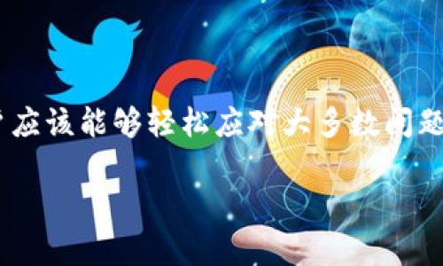    如何解决 TokenTokenIM 钱包无法转出 U 的问题  / 

 guanjianci  TokenTokenIM钱包, 转出U, 钱包问题, 数字货币, 用户指南  /guanjianci 

 在数字货币交易愈发繁荣的今天，钱包不仅仅是存储和管理加密资产的工具，也是用户获取交易收益的重要环节。然而，用户在使用 TokenTokenIM 钱包时，有时会遇到无法顺利转出 U 的问题。本文旨在详细探讨这一问题的成因及解决方案，并提供一份全面的用户指南。

 1. TokenTokenIM 钱包概述 
 TokenTokenIM 是一个新兴的数字货币钱包，支持多种加密货币的存储和管理。用户可以通过这个钱包进行交易、转账以及资产的兑换等操作。它的安全性、便捷性以及多功能性，使得越来越多的用户选择使用此钱包。然而，也正因为其功能的复杂性，用户在操作过程中可能会遭遇各种问题，比如无法转出 U。

 2. TokenTokenIM 钱包无法转出 U 的常见原因 
 在使用 TokenTokenIM 钱包转出 U 时，如果遇到无法顺利完成转账的情况，可能有多种原因。以下是一些常见的原因：

ul
  listrong网络问题：/strong 当网络连接不稳定或延迟较高时，转账请求可能无法及时得到响应，导致转账失败。/li
  listrong钱包版本过旧：/strong TokenTokenIM 可能会定期推出更新版本，若用户的钱包未及时更新，可能影响到功能的正常使用，包括转账功能。/li
  listrong余额不足：/strong 当用户的账户中 U 的余额不足以支付转账金额及相关的手续费时，则无法完成转账。/li
  listrong系统维护：/strong 在某些特殊情况下，钱包可能会因系统维护或升级，导致暂时无法使用转账功能。/li
  listrong安全设置：/strong 有些用户可能设置了较高的安全级别，比如需要多重身份验证，未完成验证的情况下，将无法进行转账。/li
/ul

 3. 如何排查 TokenTokenIM 钱包的转账问题 
 当用户发现自己的 TokenTokenIM 钱包无法转出 U 时，第一步是进行问题排查。以下是一些实用的排查步骤：

ul
  listrong确认网络连接：/strong 检查当前网络连接是否稳定，建议使用 Wi-Fi 而非移动数据网络进行操作，以提高成功率。/li
  listrong检查钱包版本：/strong 打开 TokenTokenIM 钱包，进入设置选项，查看当前版本是否是最新版本。如不是，及时进行更新。/li
  listrong检查余额：/strong 查看钱包内的 U 余额，确保余额足够完成转账和支付手续费。/li
  listrong了解系统状态：/strong 访问 TokenTokenIM 的官方网站或社交媒体，查看是否有系统维护通知或其他用户反馈问题。/li
  listrong安全验证：/strong 如果设置了双重验证或其他安全措施，确保按照要求完成身份验证。/li
/ul

 4. 解决 TokenTokenIM 钱包转账问题的方法 
 一旦确认了导致无法转账 U 的原因，接下来的步骤是进行解决。以下是根据常见问题提出的解决方法：

ul
  listrong重启网络：/strong 尝试重新启动路由器，或切换网络连接方式，看看是否能够解决网络引起的转账问题。/li
  listrong更新钱包：/strong 如果发现 Wallet 版本过旧，及时前往应用商店下载最新版本。更新版本通常会修复以前版本存在的bug。/li
  listrong增加余额：/strong 如果钱包余额不足，用户需要通过其他方式为钱包充值，确保能够完成希望的转账金额及相关手续费。/li
  listrong耐心等待：/strong 如果钱包正在进行系统维护，用户需要耐心等待，在维护结束后再试图进行转账操作。/li
  listrong进行安全验证：/strong 确保在需要进行转账时，严格按照要求进行身份验证，以顺利完成转账手续。/li
/ul

 5. TokenTokenIM 钱包用户常见的其他问题 
 除了无法转出 U 的问题外，用户在使用 TokenTokenIM 钱包时，可能还会遇到其他一些常见的问题。例如：

ul
  listrong如何找回丢失的密码？/strong 若用户忘记了钱包密码，可以通过安全问题或者绑定的邮箱、手机进行密码重置。/li
  listrong如何提高钱包的安全性？/strong 用户可以开启双重验证、设置复杂密码、定期更换密码等方式提高钱包安全性。/li
  listrong如何进行充值或者提现？/strong 用户可以根据指引在钱包内选择相应功能，按照操作提示完成相应的充值或提现过程。/li
  listrong钱包支持哪些币种？/strong 用户可以在官方资料中查看 TokenTokenIM 支持的币种列表，以便于进行相应的操作。/li
  listrong如何处理交易延迟问题？/strong 如果用户发现交易长时间未完成，需关注网络拥堵情况，并手动查询交易状态。/li
/ul

 6. 如何获得更快速的客户支持 
 当用户遇到无法解决的问题时，寻求良好的客户支持会显得尤为重要。TokenTokenIM 提供了多种获取客户支持的方式，用户可以根据自己的需要进行选择：

ul
  listrong官方网站客服：/strong 在 TokenTokenIM 的官网上，用户可以找到在线客服功能，通过实时聊天与客服沟通。/li
  listrong社交媒体平台： /strong 许多数字钱包在社交媒体平台上也有官方账号，用户可以直接发私信或者评论寻求帮助。/li
  listrong社区论坛：/strong 加入 TokenTokenIM 的用户社区或论坛，与其他用户分享经验和问题，寻求帮助和建议。/li
/ul
 在数字货币时代，选择一款合适的钱包是至关重要的。TokenTokenIM 钱包虽然可能会存在转账难题，但通过合理的排查和解决方案，用户应该能够轻松应对大多数问题。在使用过程中，用户还应保持关注更新，定期检查安全设置，确保能够顺利进行交易和管理自己的数字资产。

希望本文对正在使用 TokenTokenIM 钱包的用户能提供一些帮助和参考。