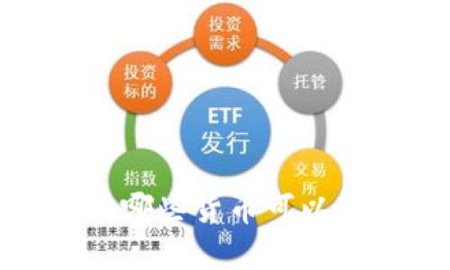 区块链挖矿指南：有哪些货币可以通过挖掘获得收益？