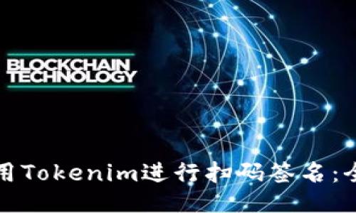 如何使用Tokenim进行扫码签名：全面指南