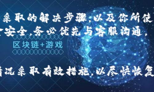  балаоти 如何解决Tokenim无法打开的问题？/балоти
 гуанйанцзи Tokenim, 无法打开, 问题解决, 加密货币, 数字钱包/гуанйанцзи

引言
Tokenim 是一个受欢迎的加密货币交易和数字钱包平台，用户可通过该平台进行各种加密货币的存储、交易和管理。然而，偶尔用户可能会遇到Tokenim无法打开的问题，这可能会导致用户无法访问其数字资产。本文将探讨Tokenim无法打开的常见原因，并提供相应的解决方案，以帮助用户重新正常使用该平台。

可能的原因及解决方案
Tokenim无法打开的原因可能有多种，以下是一些常见的问题及其解决方案：

h41. 网络连接问题/h4
首先，确保你的设备连接到互联网。无论是在电脑还是手机上，网络连接不稳定都可能导致Tokenim无法正常加载。可以尝试重启路由器或者切换到另一网络源（例如，从Wi-Fi切换到移动数据）。如果其他网站也无法打开，问题可能在于网络服务提供商。

h42. 应用程序崩溃或故障/h4
如果你是在手机上使用Tokenim，应用程序可能会由于故障而崩溃。尝试关闭应用程序并重新启动，如果仍无法打开，可以尝试卸载然后重新安装Tokenim应用。如果是电脑版，也可以尝试清除浏览器缓存或换一个浏览器。

h43. 系统兼容性问题/h4
有时操作系统更新后，应用程序可能出现兼容性问题。确保你的设备正在运行最新版本的操作系统和Tokenim应用。如果你使用的是旧版系统，考虑进行系统更新。

h44. Tokenim服务器问题/h4
Tokenim的服务器有时会出现维护或故障情况。你可以访问Tokenim的官方社交媒体平台或网站，查看是否有公告说明服务器问题。如果是服务器故障，只能耐心等待官方维护完成。

h45. 安全软件的干扰/h4
某些防火墙或安全软件会阻止某些应用程序的运行。确保你的杀毒软件或防火墙没有错误地将Tokenim列为潜在威胁。可以尝试暂时禁用这些软件，看是否可以解决问题。

h46. 使用VPN的影响/h4
如果你使用VPN，可能会由于VPN连接的原因导致Tokenim无法打开。请尝试断开VPN连接，看看Tokenim是否能够正常访问。有些地区对加密货币有严格的限制，使用VPN可能会导致某些功能受限。

问题与解答

1. 如何检查我的网络连接是否正常？
网络连接问题是造成Tokenim无法打开的常见原因之一。为了解决这个问题，你可以进行以下几个步骤。首先，检查你的设备是否已连接到Wi-Fi或者移动数据。打开其他网站或应用程序来确认网络是否正常运作。如果其他网站能够顺利加载，但Tokenim仍无法打开，可能是Tokenim服务器的问题。此时，你可以尝试重新启动路由器，或用另一台设备连接同一个网络，看看是否存在同样的问题。
如果你在使用Wi-Fi，确保路由器没有问题，并且在你附近。如果你使用的是移动数据，确保信号强，流量使用没有超出限制。如果网络连接正常但是问题依旧，可以尝试以不同的网络环境访问Tokenim，例如在咖啡店或其他地方的Wi-Fi上。

2. 我如何清除Tokenim应用的缓存？
清除应用缓存通常可以解决应用遇到的问题。对于Tokenim应用，具体步骤可能会根据所使用的设备有所不同。如果你使用Android设备，进入设备的“设置”，然后找到“应用管理”或“应用程序”，找到Tokenim，点击进入，选择“存储”，然后选择“清除缓存”。
对于iOS设备，清除缓存的步骤相对复杂，因为没有直接的选项。你可以尝试删除应用并重新安装，重新安装后缓存会自动被清除。这样也能确保你使用的是最新版本的Tokenim应用。

3. 如何判断Tokenim的服务器是否故障？
如果你怀疑Tokenim服务器出现故障，可以通过多种方式进行确认。首先，访问Tokenim的官方网站或者社交媒体平台，通常他们会在这些地方公布维护或故障通知。如果在社交媒体上有其他用户反馈Tokenim无法打开，那么很可能是服务器问题。还可以使用一些在线服务，例如“Downdetector”，这个网站允许用户报告和查看网站的故障状态。
另外，考虑在在线论坛或加密货币社区寻求帮助，比如Reddit等地方。用户们通常会分享自己的经验，如果大多数人都在报告类似的故障，基本可以确认是服务器问题。此时，用户只能耐心等待Tokenim官方修复。

4. 如果我使用VPN，如何解决Tokenim无法打开的问题？
使用VPN连接时，可能会导致Tokenim无法访问。VPN可能会干扰你的地理位置或网络连接，导致Tokenim拒绝访问或功能受限。为了验证是否是VPN引起的问题，建议你先断开VPN连接，再尝试打开Tokenim。如果能顺利打开，说明VPN确实影响了连接。
如果你希望在使用VPN的同时使用Tokenim，可以尝试更改VPN服务器的区域。有时选择一个与Tokenim服务器地理上更接近的VPN节点，可以改善连接。在使用VPN时，务必选择值得信赖的VPN服务提供商，以确保网络连接的安全和稳定。

5. 如何确定我的安全软件没有干扰Tokenim？
对于安全软件的干扰，可以采取以下几个步骤进行确认。首先，打开你的防火墙或安全软件设置，查看是否有针对Tokenim的限制设置。如果你发现Tokenim被列为黑名单的程序，或者其网络被阻止，尝试将其移除黑名单，或将其添加到信任列表中。
你也可以尝试临时禁用安全软件，看看Tokenim是否能正常打开。如果禁用安全软件后Tokenim能够成功加载，说明安全软件确实导致了问题。在这种情况下，你可以根据安全软件提供的指南，手动配置允许Tokenim的网络访问。安全软件的设置因产品不同而有所差异，建议阅读相关文档以获取具体指导。

6. 何时需要联系Tokenim客服？
如果你尝试了所有的自助解决方案，但仍无法打开Tokenim应用，可能需要联系Tokenim的客服。客服可以提供更专业的支持和解决方案。在联系前，建议先做好准备，包括准确描述你遇到的问题，所采取的解决步骤，以及你所使用的设备类型和操作系统版本等信息。
通常，Tokenim在其官网上会有客户支持的联系方式，如在线客服、电子邮件或电话支持等。在联系时保持耐心，及时提供所需的信息，以便于客服能快速帮助你解决问题。如果问题涉及到账户或资金安全，务必优先与客服沟通。

结论
Tokenim无法打开的问题涉及多方面的因素，包括网络连接、应用故障、系统兼容性等。了解这些问题的常见原因及解决方案，对于用户来说至关重要。通过本篇文章提供的建议，用户可针对不同的情况采取有效措施，以尽快恢复对Tokenim的访问。如果尝试了所有方案后仍未解决，及时联系Tokenim的客服是很有必要的，他们能提供更专业的指导。希望每位用户都能顺利访问Tokenim，享受安全、高效的加密货币交易体验。