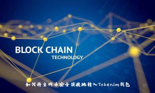 如何将主网币安全便捷地转入Tokenim钱包