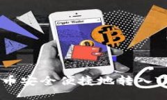 如何将主网币安全便捷地转入Tokenim钱包