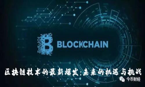 区块链技术的最新爆发：未来的机遇与挑战