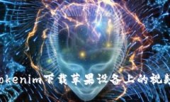 如何使用Tokenim下载苹果设备上的视频：详细指南