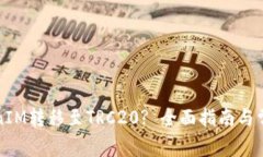 如何将TokenIM转移至TRC20? 全面指南与常见问题解答