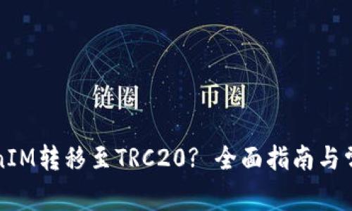 如何将TokenIM转移至TRC20? 全面指南与常见问题解答