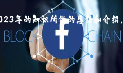 注意：因信息的时效性和准确性，以下内容是基于截至2023年的知识所做的总结和介绍。若需更为具体的应用信息，请查阅官方渠道或有关文档。


如何在苹果设备上下载TokenTokenIM钱包并进行设置