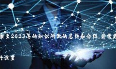 注意：因信息的时效性和准确性，以下内容是基