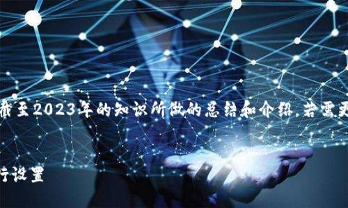 注意：因信息的时效性和准确性，以下内容是基于截至2023年的知识所做的总结和介绍。若需更为具体的应用信息，请查阅官方渠道或有关文档。


如何在苹果设备上下载TokenTokenIM钱包并进行设置