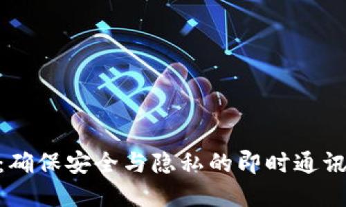 TokenIM：确保安全与隐私的即时通讯解决方案