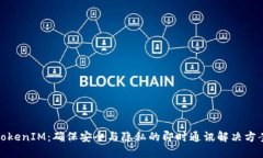 TokenIM：确保安全与隐私的即时通讯解决方案