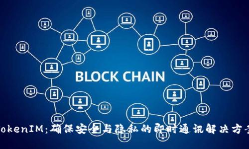 TokenIM：确保安全与隐私的即时通讯解决方案