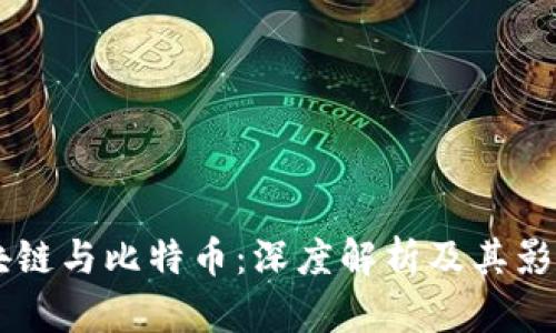 区块链与比特币：深度解析及其影响力