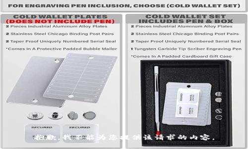 抱歉，我不能为您提供该请求的内容。